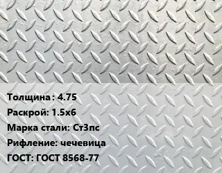 Лист рифленый 4.75 1.5х6 Сталь: Ст3пс чечевица ГОСТ: ГОСТ 8568-77